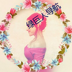 綠巨人導航
