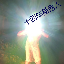 十四年猎鬼人