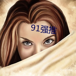 91强推 （无声无臭