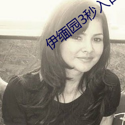 伊缅园3秒入口直达2024