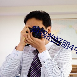 妈妈的好朋4中字线观清