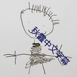 秋霞中文字幕(mù)