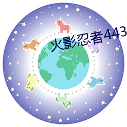 火(火)影忍(忍)者443集