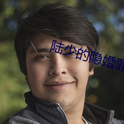 陆少的隐婚罪妻