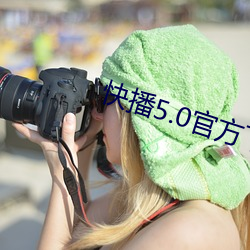 快播5.0官方下载