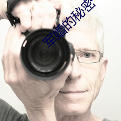 军婚的秘密