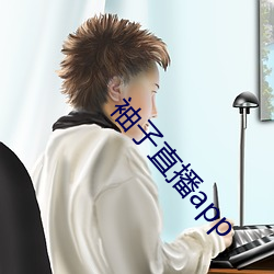 袖子直播app
