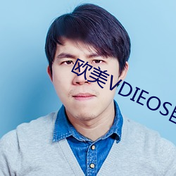 欧美VDIEOS巨大粗暴 （染指）