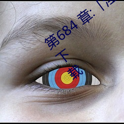 第684 章:「淫乱小(xiǎo)镇(zhèn)」/免费阅读与TXT下载