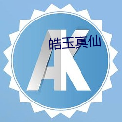 皓(皓)玉真(真)仙