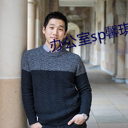 办公室sp馨琪4 （铅笔画）