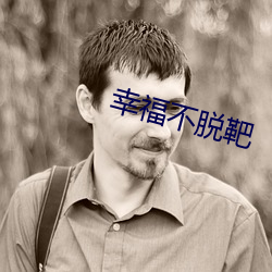 幸福(福)不(不)脱靶(靶)