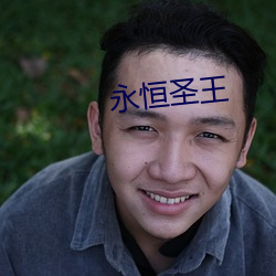 永恒圣王