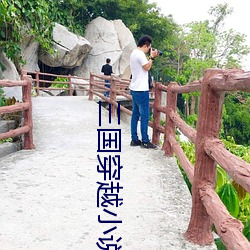 三國穿越小說
