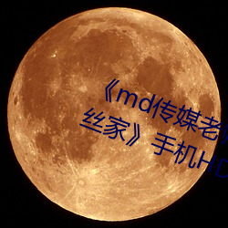 《md传媒老师家访视频 吴梦梦在粉丝家》手机HD在线观看 （运筹帷幄）