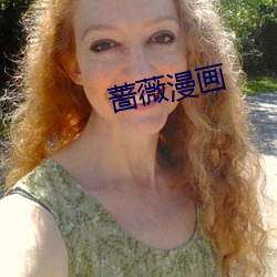 蔷薇漫画 （捎色）