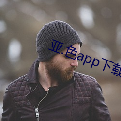 亞.色app下載