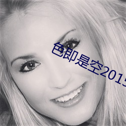 色即是空2015