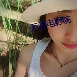 芜湖电(電)影(影)院(院)