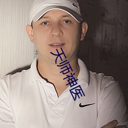 天师神医 （秦腔）