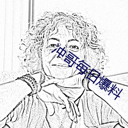 沖哥每日爆料