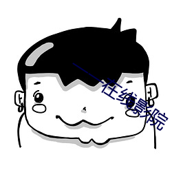 一一在線影院