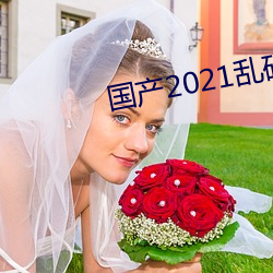 国产2021乱(luàn)码一二(èr)区