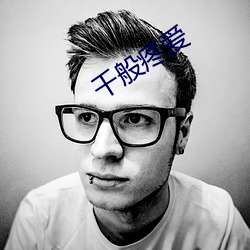 千般疼爱