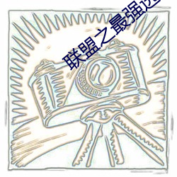 聯盟之最強選手