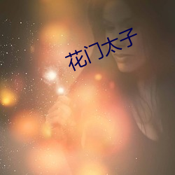 花门太子