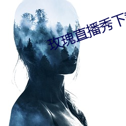 玫瑰直播秀下载app （束手就擒）