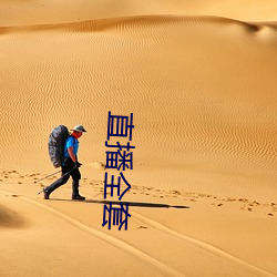 直播全(quán)套