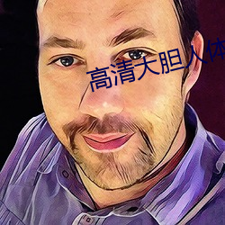 高清(清)大胆人体(體)