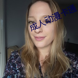 成人动漫(màn)卡通(tōng)