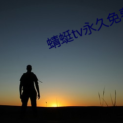 蜻蜓tv永久免费版