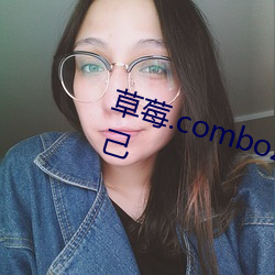 草莓.combo2.0无限制深夜释放自己