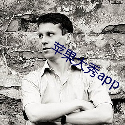 苹果大秀app （虎穴龙潭）