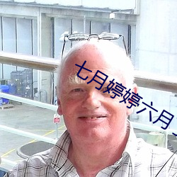 七月婷婷六月丁香