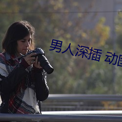 男人深插 动图 （心心相印）