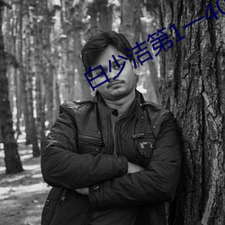 白(白)少洁第1一40章