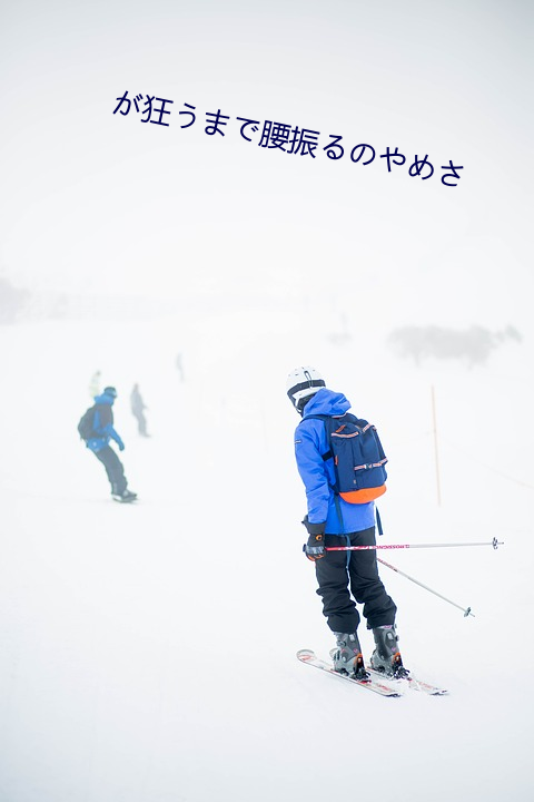 が狂うまで腰振るのやめさ