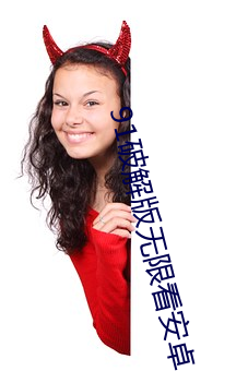 91破解版(bǎn)无限看安卓(zhuó)