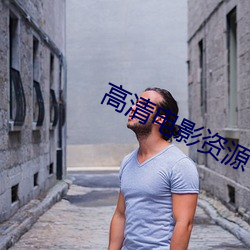 高清电影资源