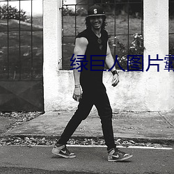 绿巨人图片霸气图片