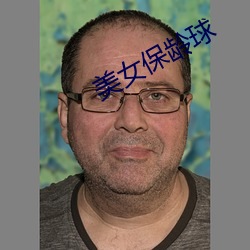 美女保齡球