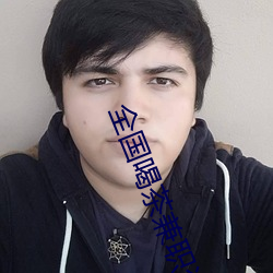 全國喝茶兼職資源論壇
