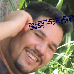醋(醋)葫芦未(未)删减(減)版
