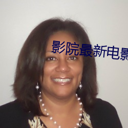 影(yǐng)院最新电影