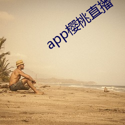 app樱桃直播