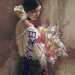 日本人与zozoxxxx视频 （空间技术）